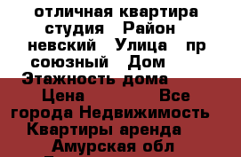 отличная квартира студия › Район ­ невский › Улица ­ пр.союзный › Дом ­ 4 › Этажность дома ­ 15 › Цена ­ 18 000 - Все города Недвижимость » Квартиры аренда   . Амурская обл.,Благовещенск г.